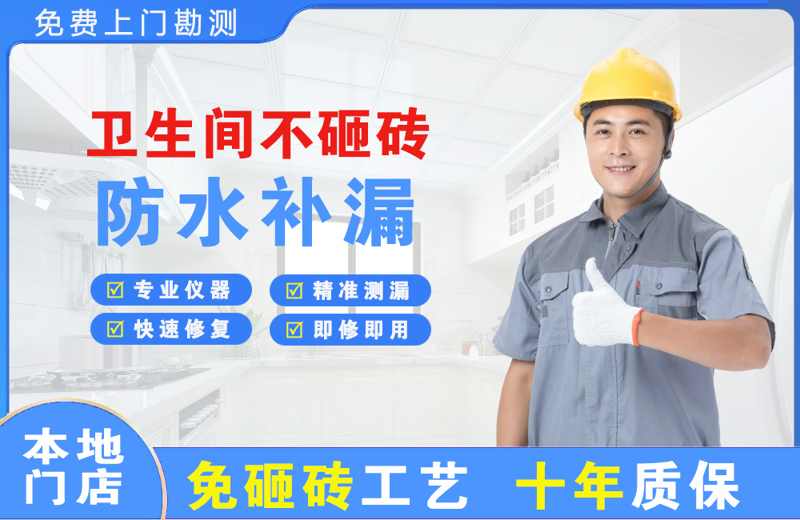 花都卫生间不砸砖修补漏水